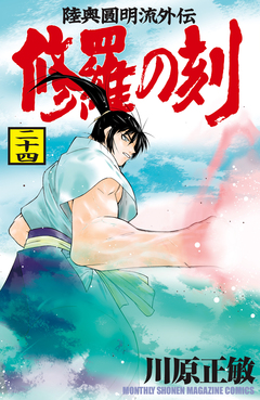 修羅の刻 25巻