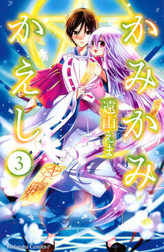 かみかみかえし 3巻