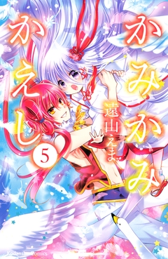 かみかみかえし 5巻