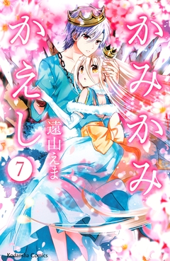 かみかみかえし 7巻