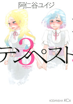 テンペスト 3巻