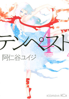 テンペスト 4巻
