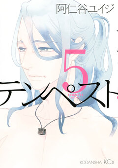 テンペスト 5巻