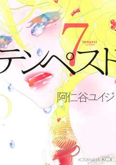 テンペスト 7巻