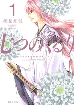 七つのくるり 1巻