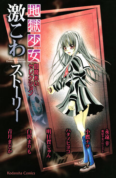 地獄少女 閻魔あいセレクション 激こわストーリー 1巻