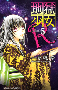 地獄少女R 5巻