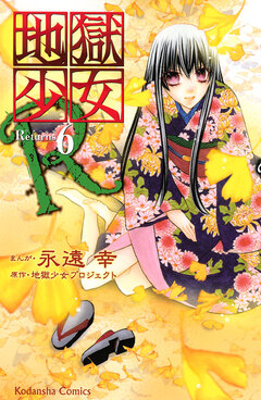 地獄少女R 6巻