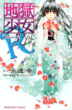 地獄少女R 7巻