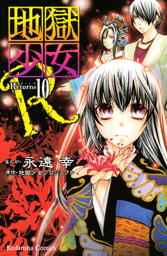 地獄少女R 10巻