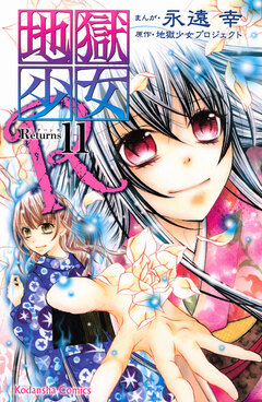 地獄少女R 11巻