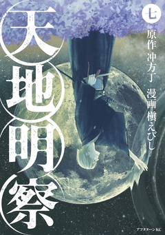 天地明察 7巻