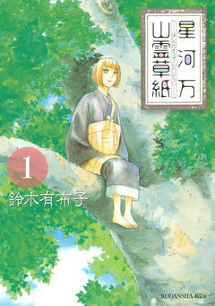 星河万山霊草紙 1巻