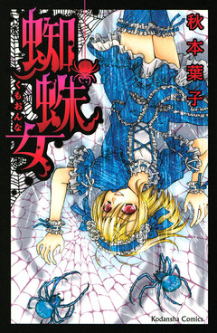蜘蛛女 1巻