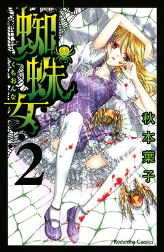 蜘蛛女 2巻