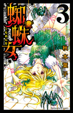 蜘蛛女 3巻