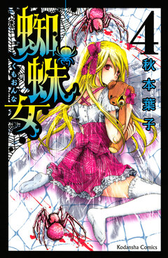 蜘蛛女 4巻