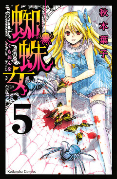 蜘蛛女 5巻