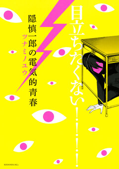 隠慎一郎の電気的青春 1巻
