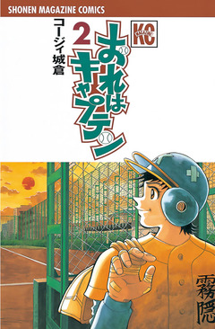 おれはキャプテン 2巻
