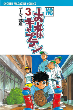 おれはキャプテン 3巻