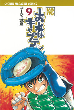 おれはキャプテン 9巻
