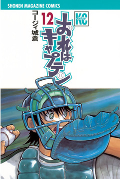 おれはキャプテン 12巻