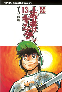 おれはキャプテン 13巻
