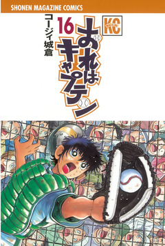 おれはキャプテン 16巻
