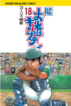 おれはキャプテン 18巻