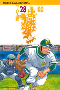 おれはキャプテン 28巻