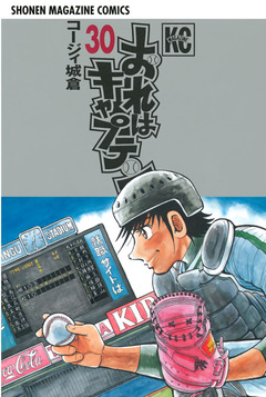おれはキャプテン 30巻