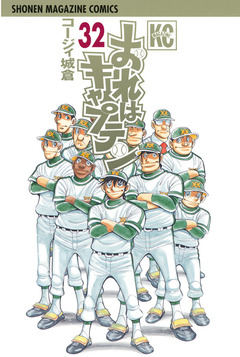 おれはキャプテン 32巻