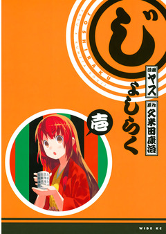 じょしらく 1巻