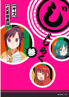 じょしらく 3巻