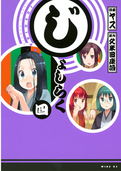 じょしらく 4巻