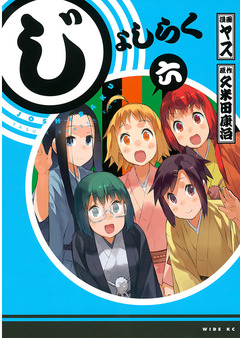 じょしらく 6巻