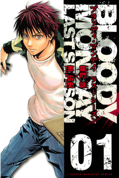 BLOODY MONDAY ラストシーズン 1巻