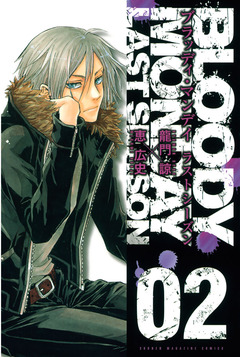 BLOODY MONDAY ラストシーズン 2巻