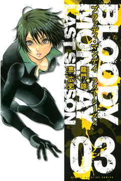 BLOODY MONDAY ラストシーズン 3巻