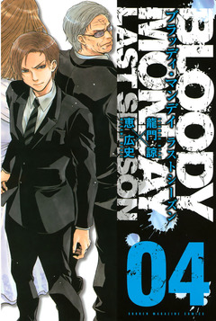 BLOODY MONDAY ラストシーズン 4巻