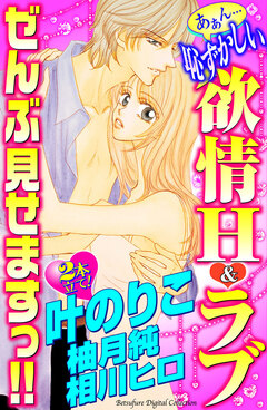 あぁん…恥ずかしい欲情H&ラブ ぜんぶ見せますっ!! 1巻