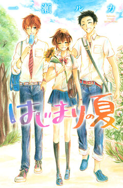 はじまりの夏 1巻