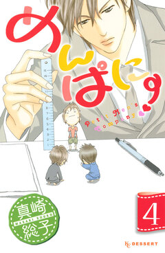 めんぱに～ 4巻