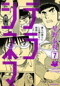 デラシネマ 7巻