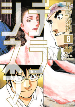 デラシネマ 8巻