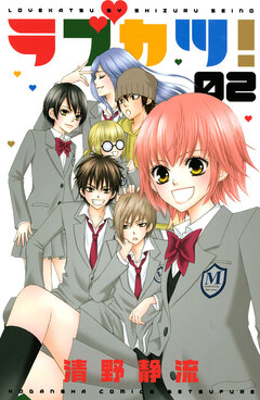 ラブカツ! 2巻