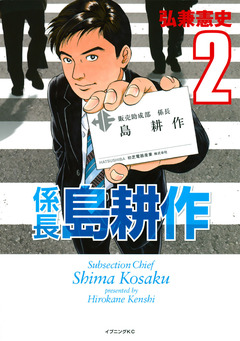 係長 島耕作 2巻
