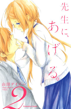 先生に、あげる。 2巻