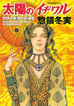 太陽のイヂワル 1巻
